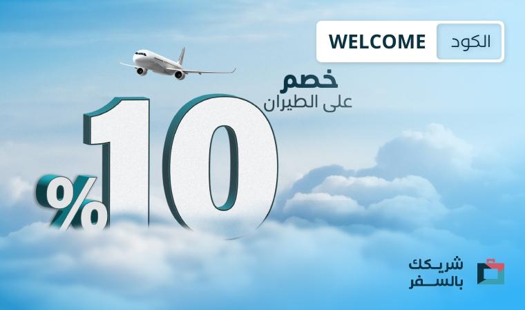 استعد لعالم من التوفير على رحلتك الجاية